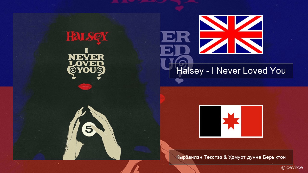Halsey – I Never Loved You Англи Кырӟанлэн Текстэз & Удмурт дунне Берыктон