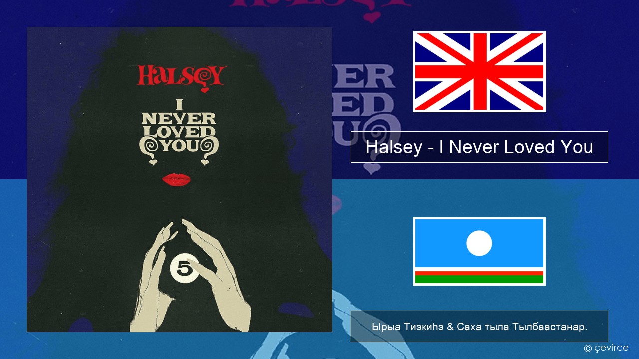 Halsey – I Never Loved You Английскай Ырыа Тиэкиһэ & Саха тыла Тылбаастанар.