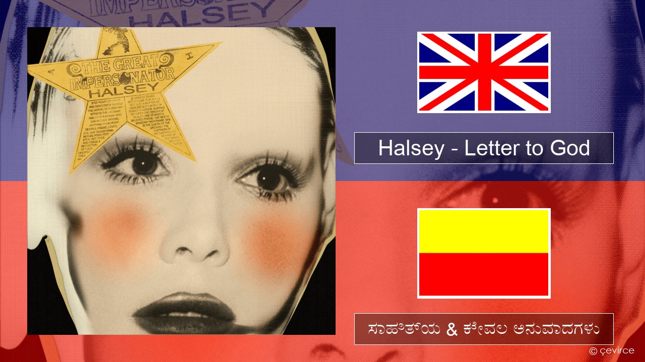 Halsey – Letter to God (1983) ಇಂಗ್ಲೀಷ್ ಸಾಹಿತ್ಯ & ಕೇವಲ ಅನುವಾದಗಳು