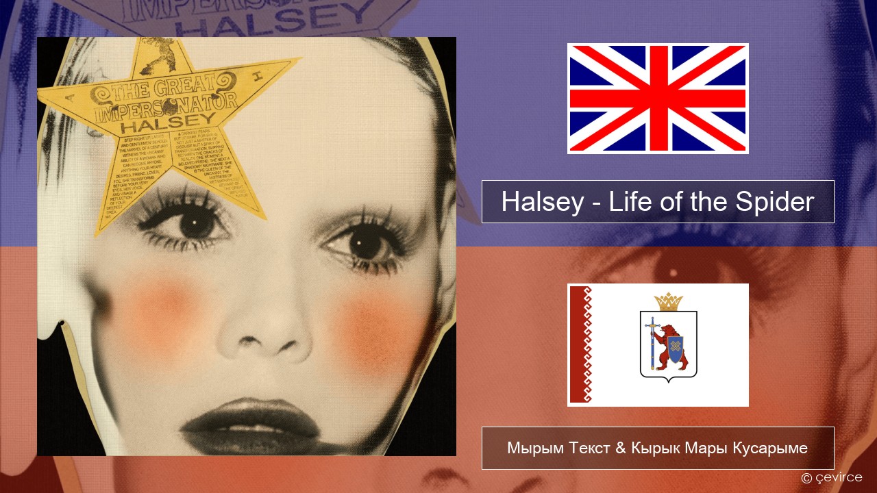 Halsey – Life of the Spider (Draft) Англичан Мырым Текст & Кырык Мары Кусарыме
