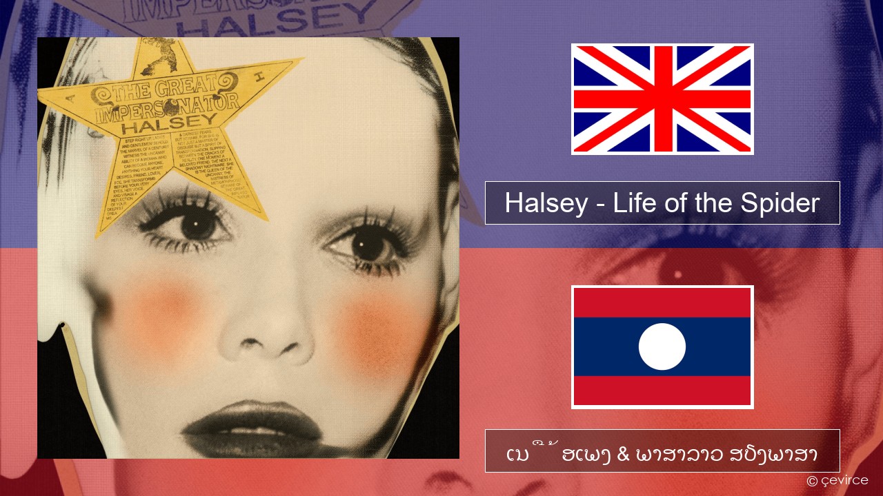 Halsey – Life of the Spider (Draft) ອັງກິດ ເນື້ອເພງ & ພາສາລາວ ສຽງພາສາ