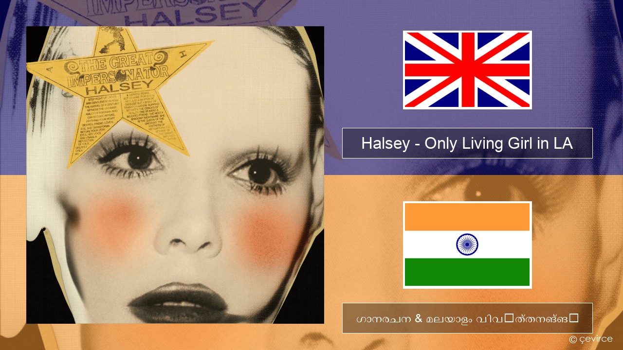 Halsey – Only Living Girl in LA ഇംഗ്ലീഷ് ഗാനരചന & മലയാളം വിവർത്തനങ്ങൾ