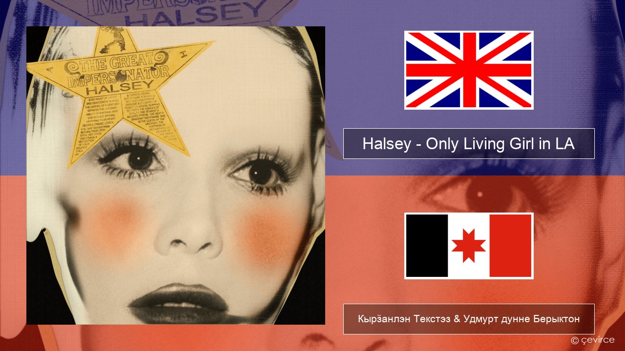 Halsey – Only Living Girl in LA Англи Кырӟанлэн Текстэз & Удмурт дунне Берыктон