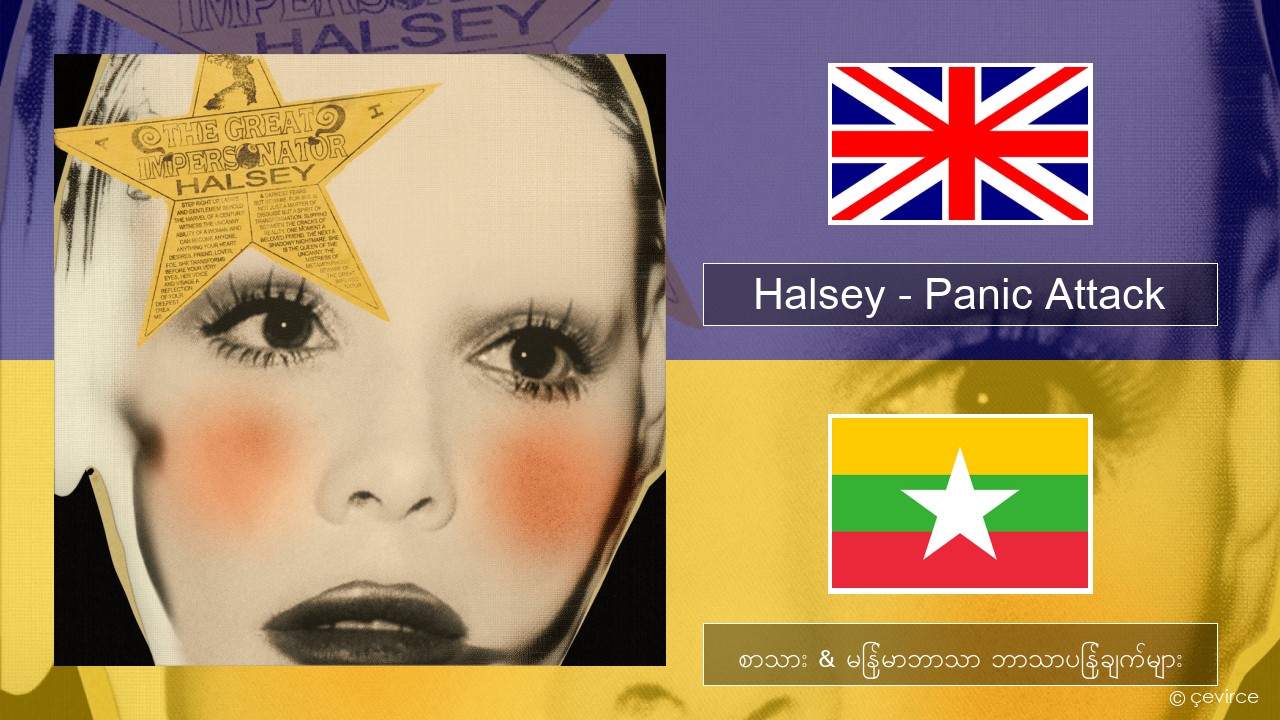 Halsey – Panic Attack အင်္ဂလိပ် စာသား & မြန်မာဘာသာ ဘာသာပြန်ချက်များ
