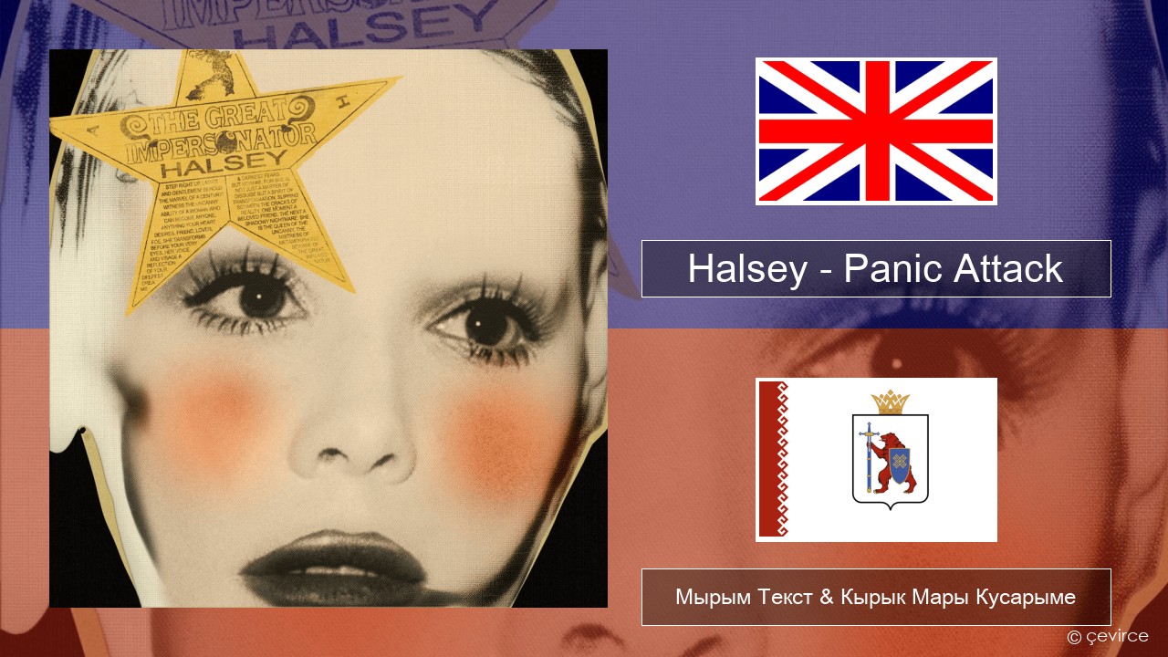 Halsey – Panic Attack Англичан Мырым Текст & Кырык Мары Кусарыме