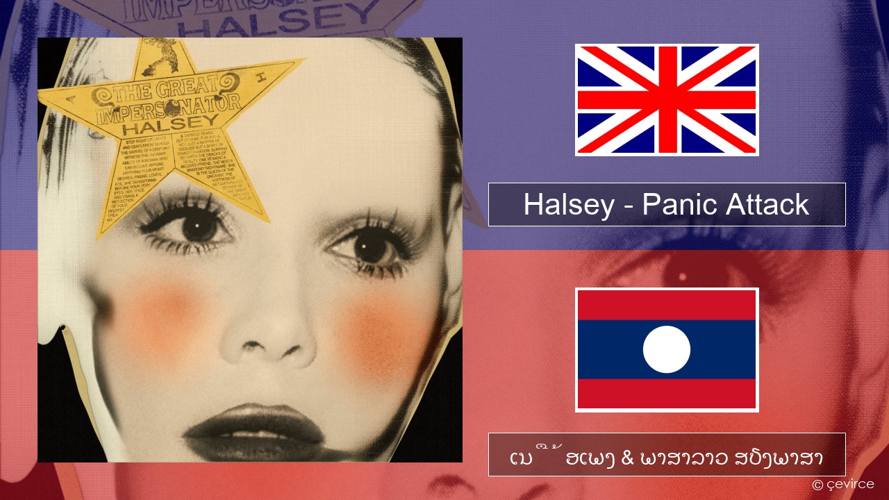 Halsey – Panic Attack ອັງກິດ ເນື້ອເພງ & ພາສາລາວ ສຽງພາສາ