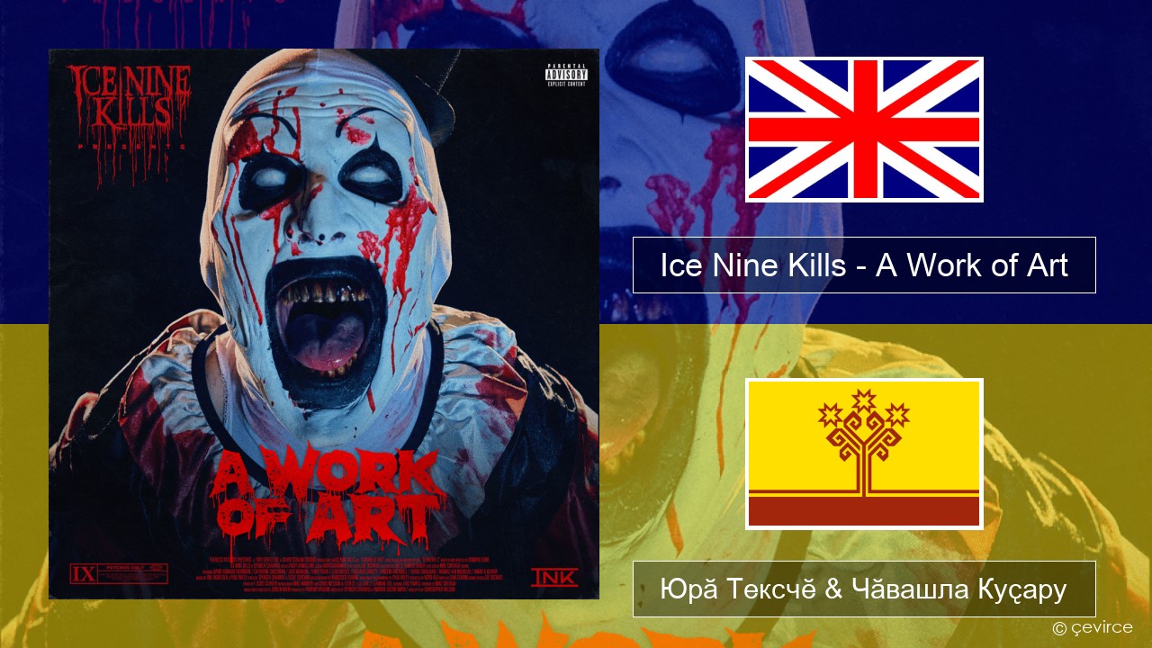 Ice Nine Kills – A Work of Art Акӑлчан Юрӑ Тексчӗ & Чӑвашла Куҫару