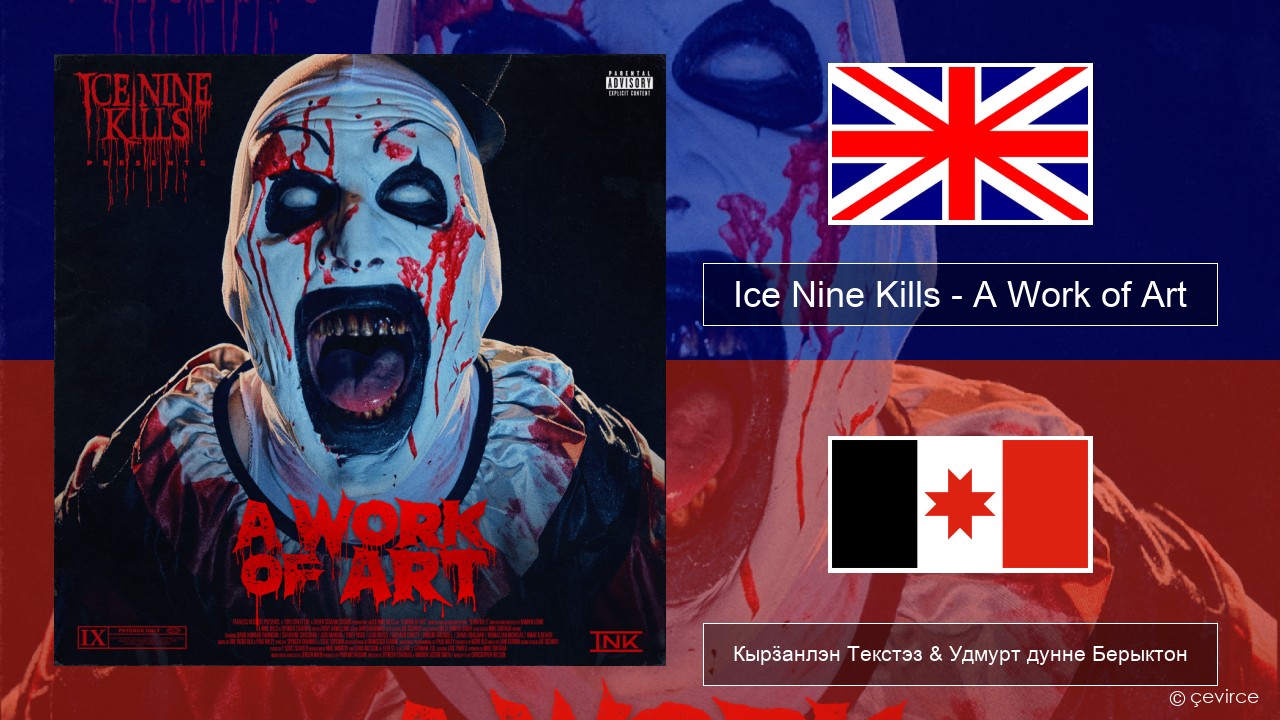 Ice Nine Kills – A Work of Art Англи Кырӟанлэн Текстэз & Удмурт дунне Берыктон