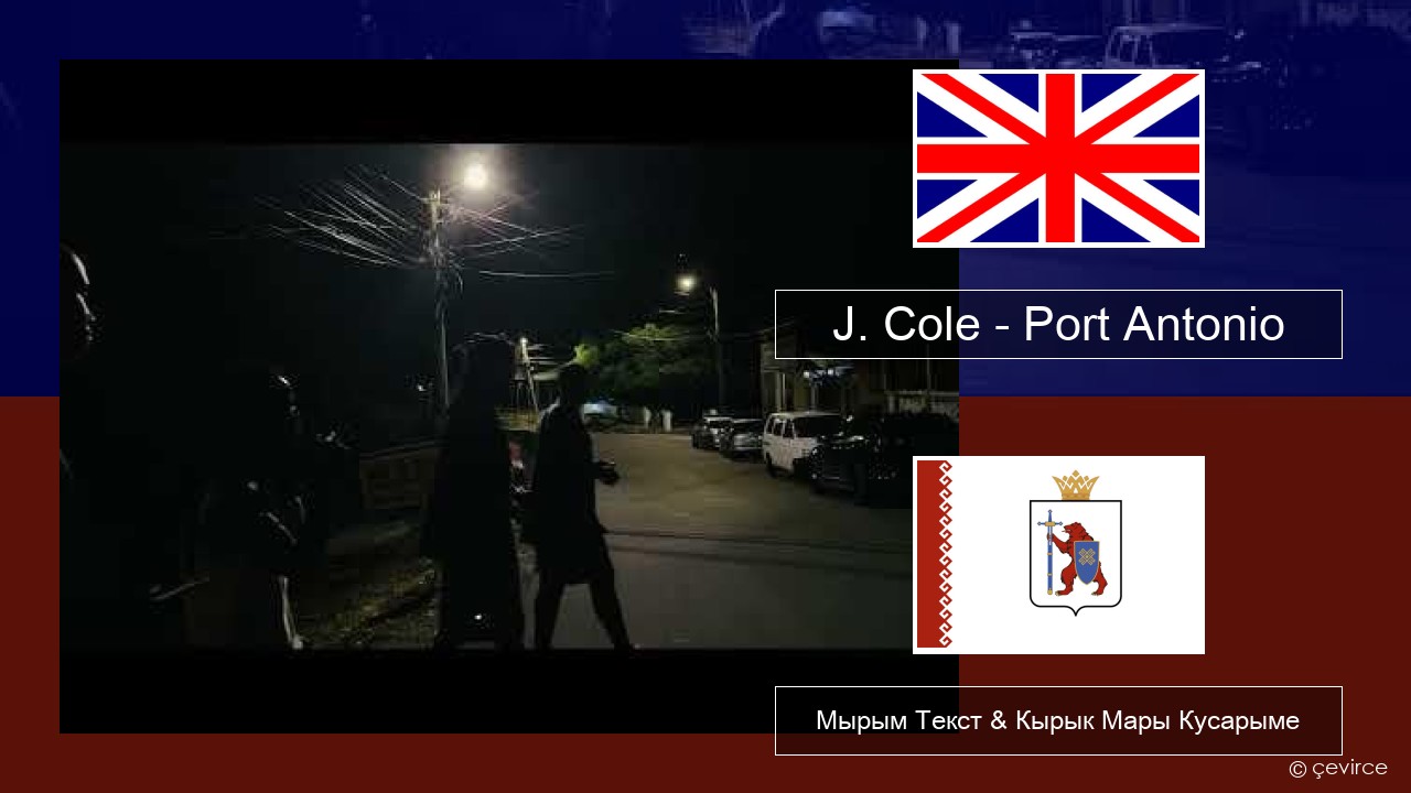 J. Cole – Port Antonio Англичан Мырым Текст & Кырык Мары Кусарыме