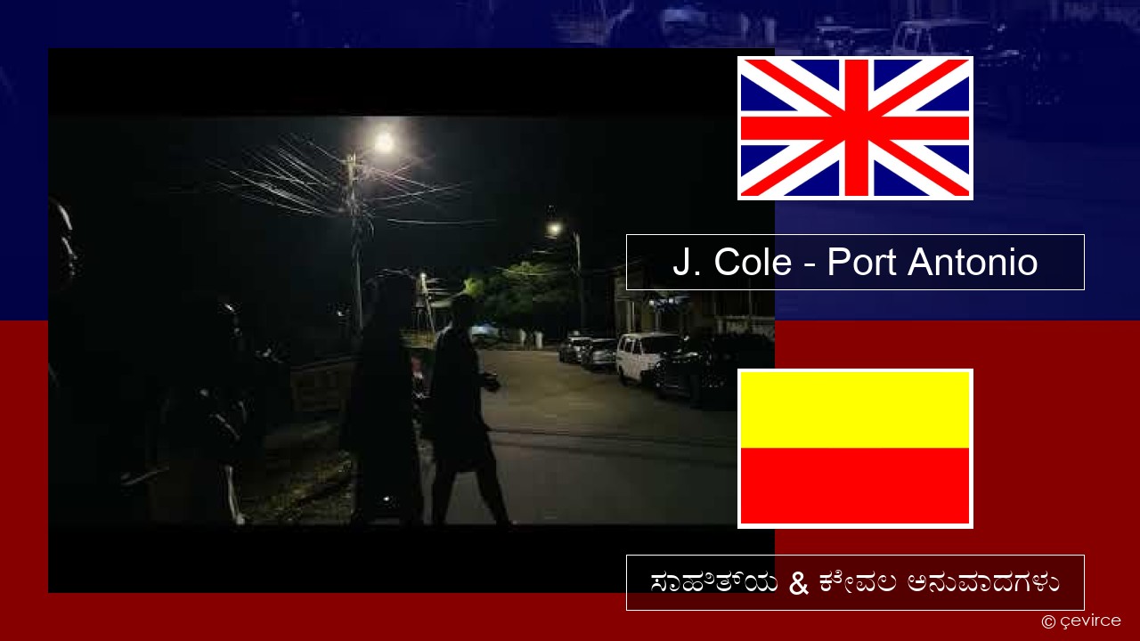 J. Cole – Port Antonio ಇಂಗ್ಲೀಷ್ ಸಾಹಿತ್ಯ & ಕೇವಲ ಅನುವಾದಗಳು