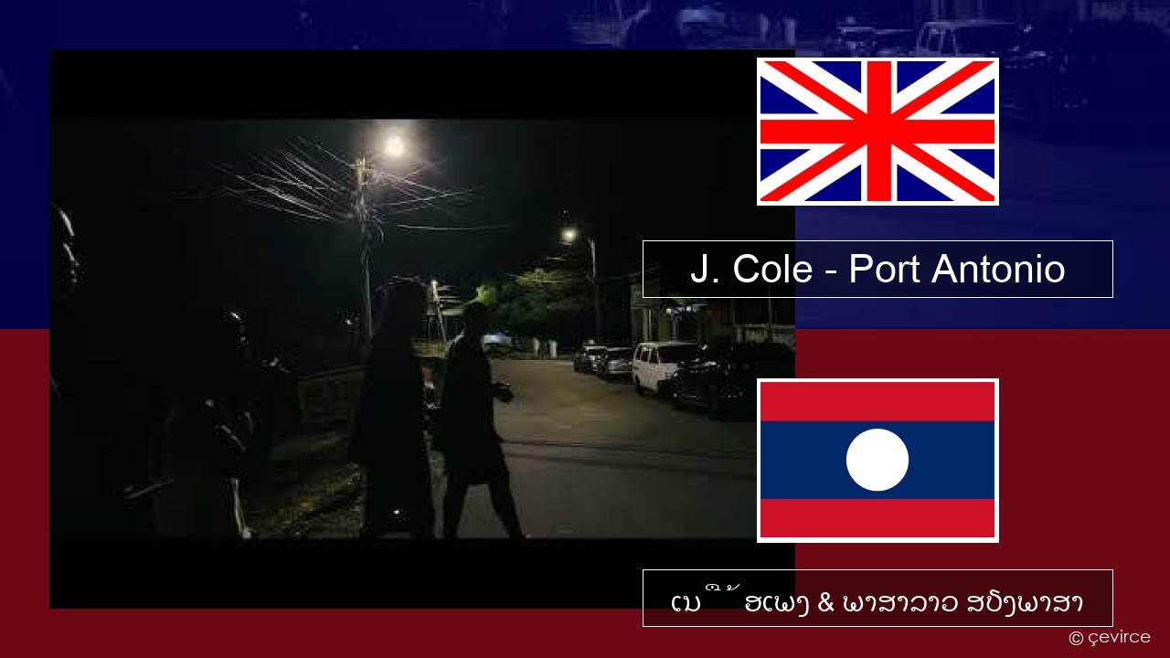 J. Cole – Port Antonio ອັງກິດ ເນື້ອເພງ & ພາສາລາວ ສຽງພາສາ