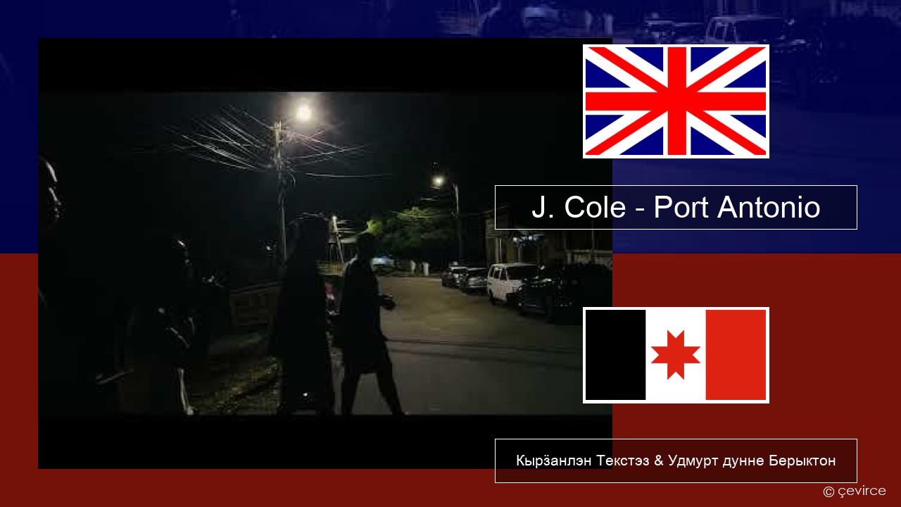 J. Cole – Port Antonio Англи Кырӟанлэн Текстэз & Удмурт дунне Берыктон