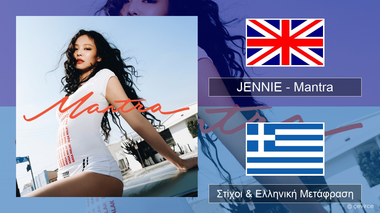 JENNIE – Mantra Αγγλική Στίχοι & Ελληνική Μετάφραση