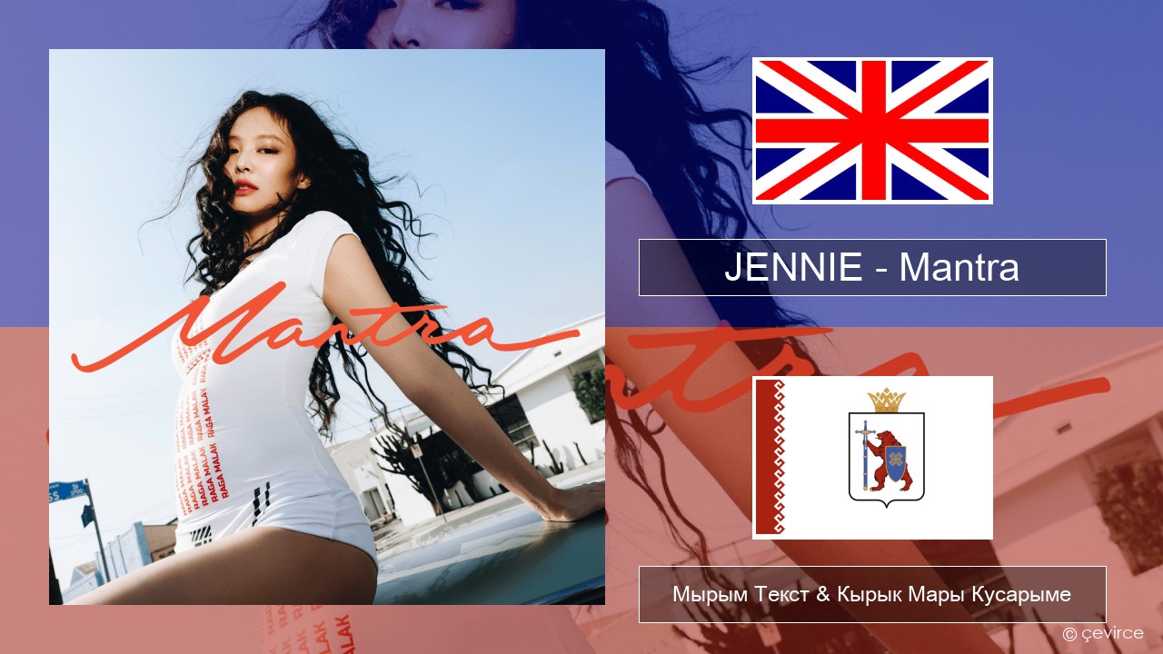 JENNIE – Mantra Англичан Мырым Текст & Кырык Мары Кусарыме