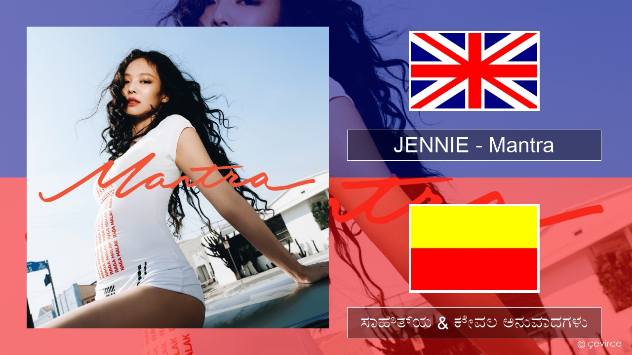 JENNIE – Mantra ಇಂಗ್ಲೀಷ್ ಸಾಹಿತ್ಯ & ಕೇವಲ ಅನುವಾದಗಳು