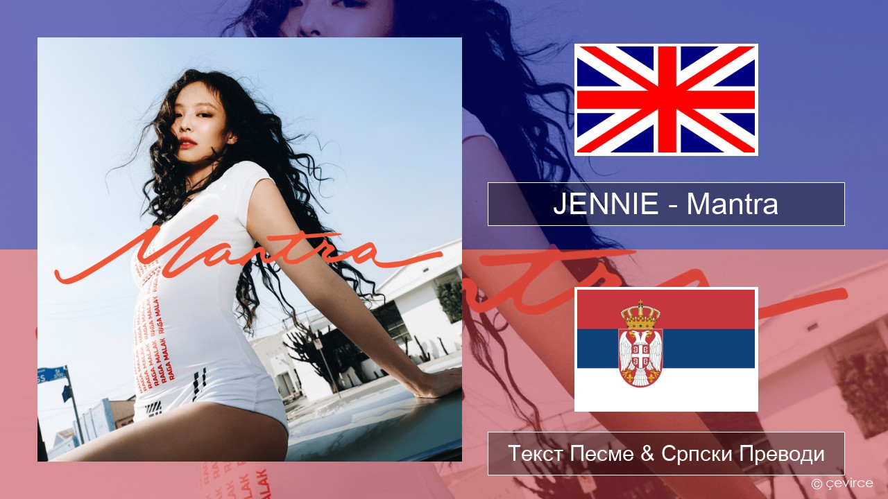 JENNIE – Mantra Енглески Текст Песме & Српски Преводи