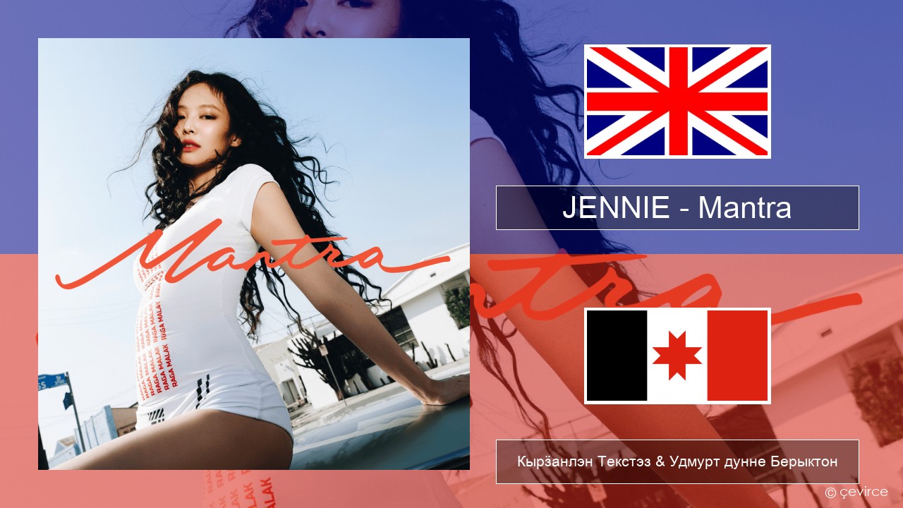JENNIE – Mantra Англи Кырӟанлэн Текстэз & Удмурт дунне Берыктон