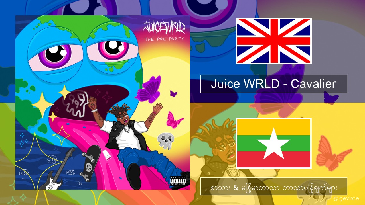 Juice WRLD – Cavalier အင်္ဂလိပ် စာသား & မြန်မာဘာသာ ဘာသာပြန်ချက်များ
