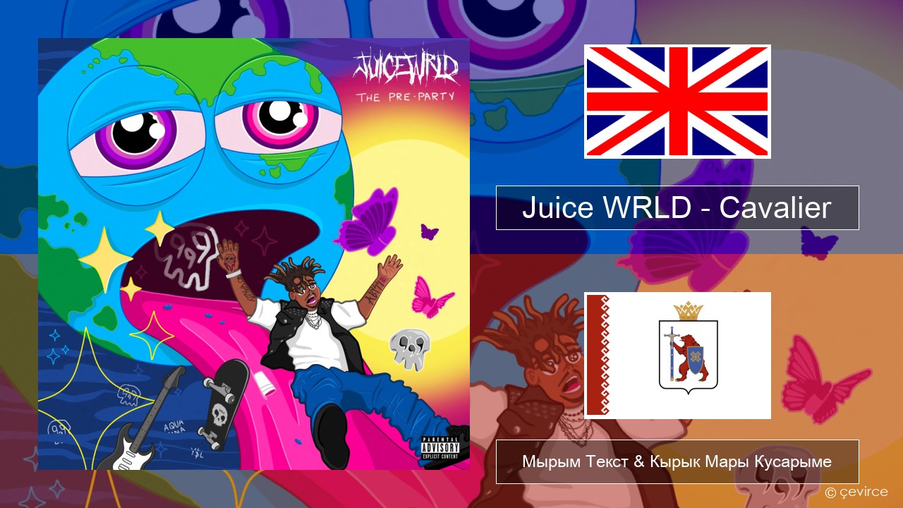 Juice WRLD – Cavalier Англичан Мырым Текст & Кырык Мары Кусарыме