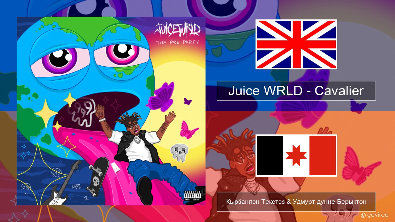 Juice WRLD – Cavalier Англи Кырӟанлэн Текстэз & Удмурт дунне Берыктон