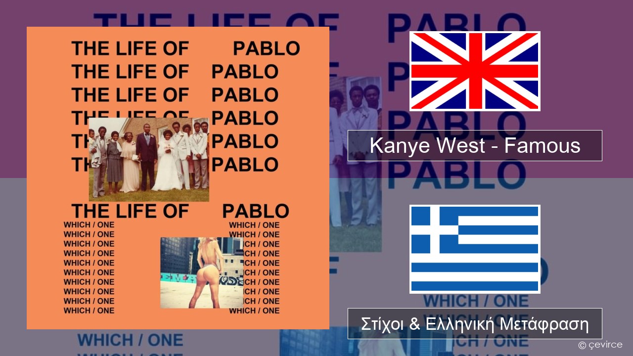 Kanye West – Famous Αγγλική Στίχοι & Ελληνική Μετάφραση