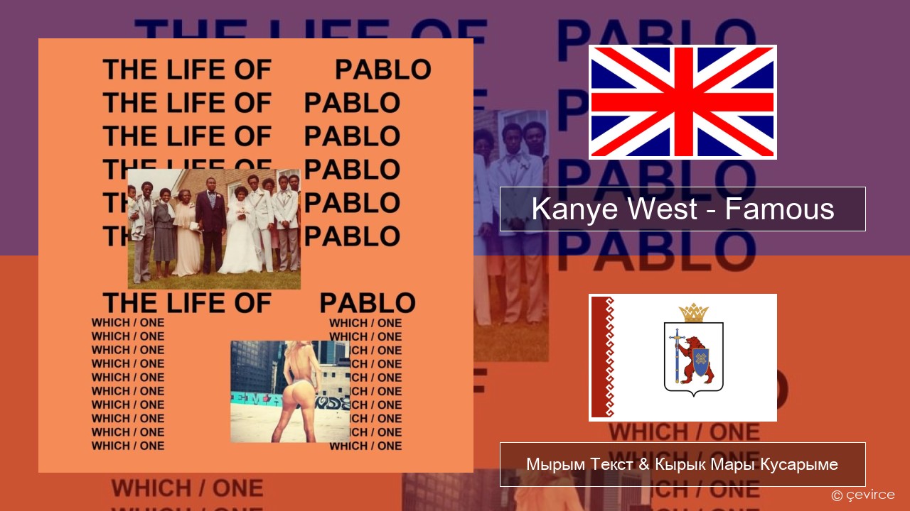 Kanye West – Famous Англичан Мырым Текст & Кырык Мары Кусарыме
