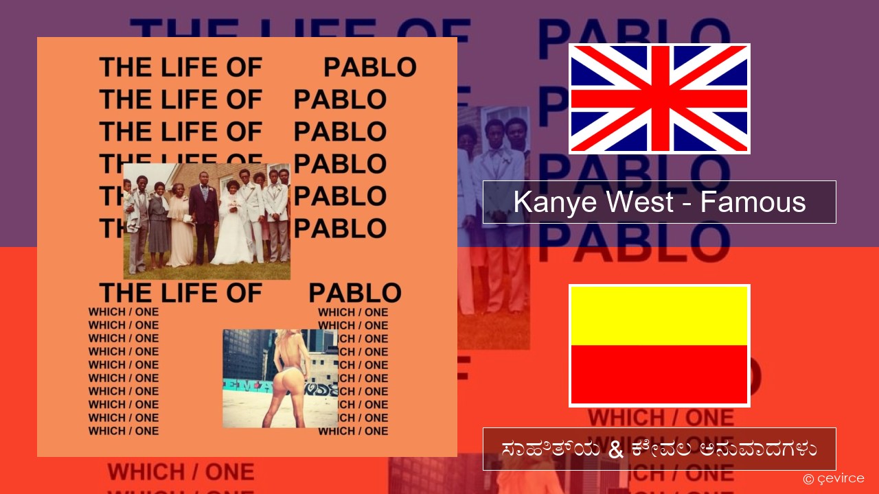 Kanye West – Famous ಇಂಗ್ಲೀಷ್ ಸಾಹಿತ್ಯ & ಕೇವಲ ಅನುವಾದಗಳು