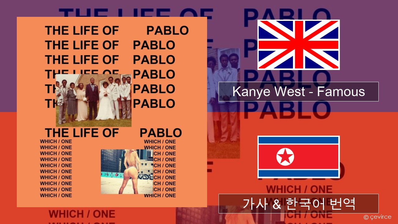Kanye West – Famous 영어 가사 & 한국어 번역