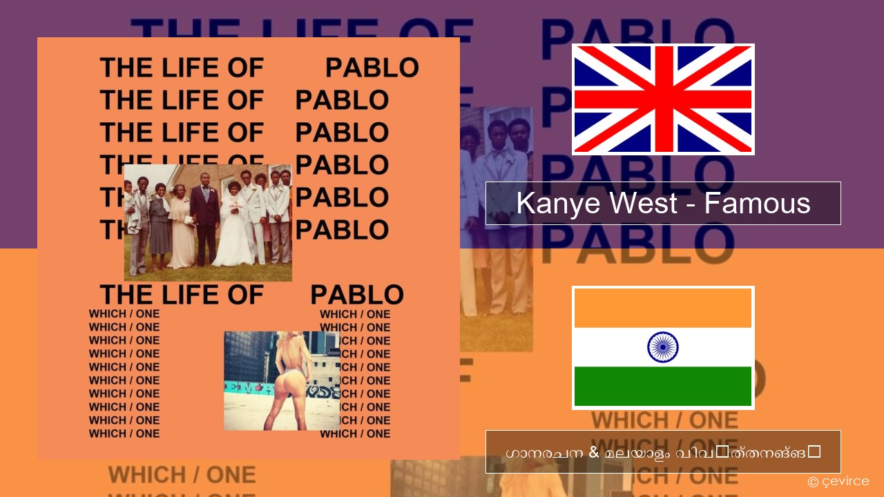 Kanye West – Famous ഇംഗ്ലീഷ് ഗാനരചന & മലയാളം വിവർത്തനങ്ങൾ