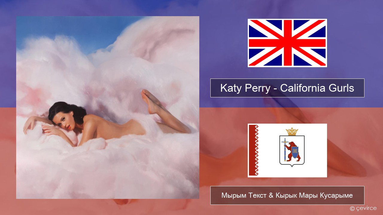Katy Perry – California Gurls Англичан Мырым Текст & Кырык Мары Кусарыме