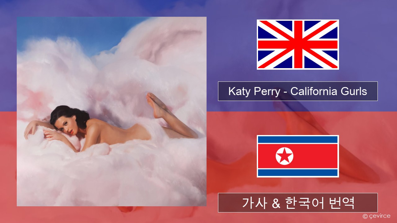 Katy Perry – California Gurls 영어 가사 & 한국어 번역
