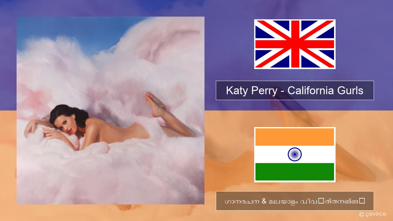 Katy Perry – California Gurls ഇംഗ്ലീഷ് ഗാനരചന & മലയാളം വിവർത്തനങ്ങൾ