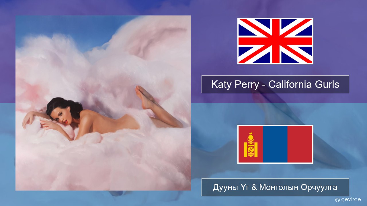 Katy Perry – California Gurls Англи хэл Дууны Үг & Монголын Орчуулга