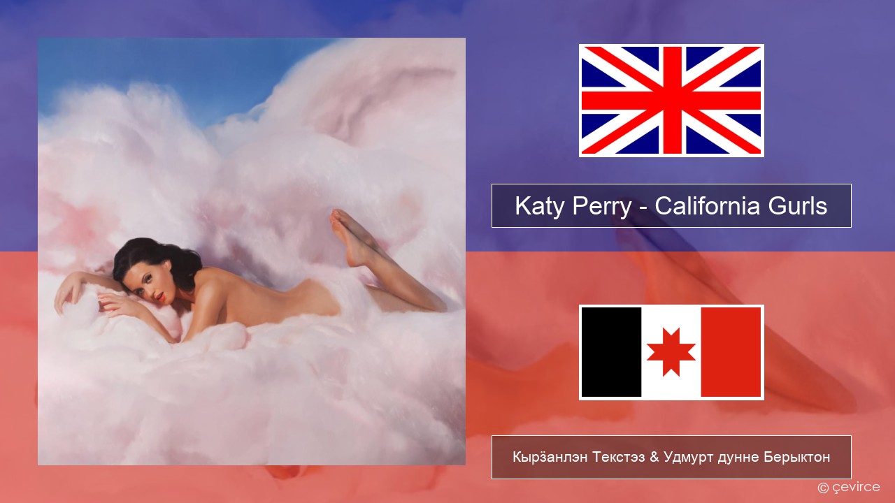 Katy Perry – California Gurls Англи Кырӟанлэн Текстэз & Удмурт дунне Берыктон