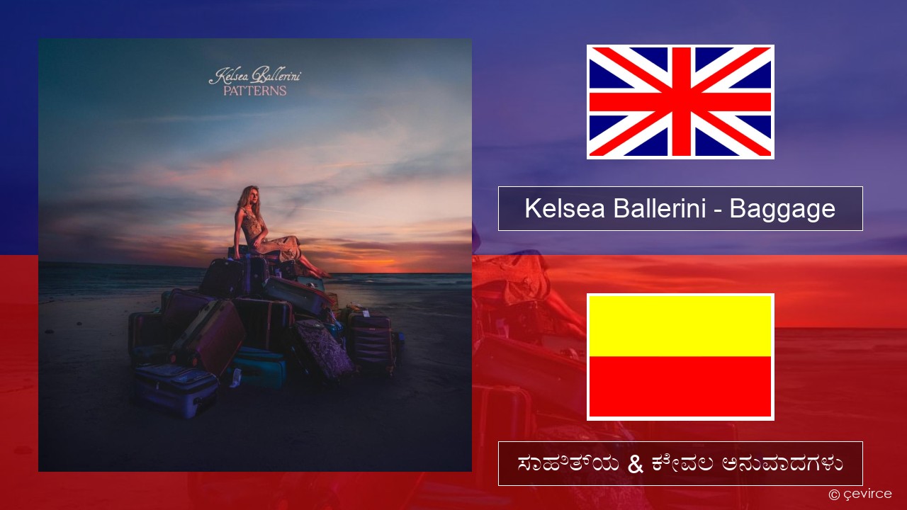 Kelsea Ballerini – Baggage ಇಂಗ್ಲೀಷ್ ಸಾಹಿತ್ಯ & ಕೇವಲ ಅನುವಾದಗಳು