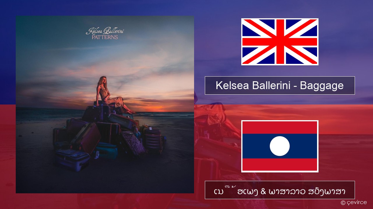 Kelsea Ballerini – Baggage ອັງກິດ ເນື້ອເພງ & ພາສາລາວ ສຽງພາສາ