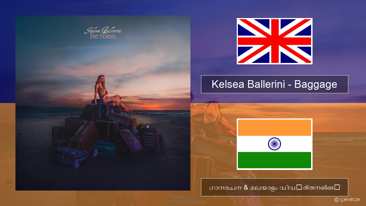 Kelsea Ballerini – Baggage ഇംഗ്ലീഷ് ഗാനരചന & മലയാളം വിവർത്തനങ്ങൾ