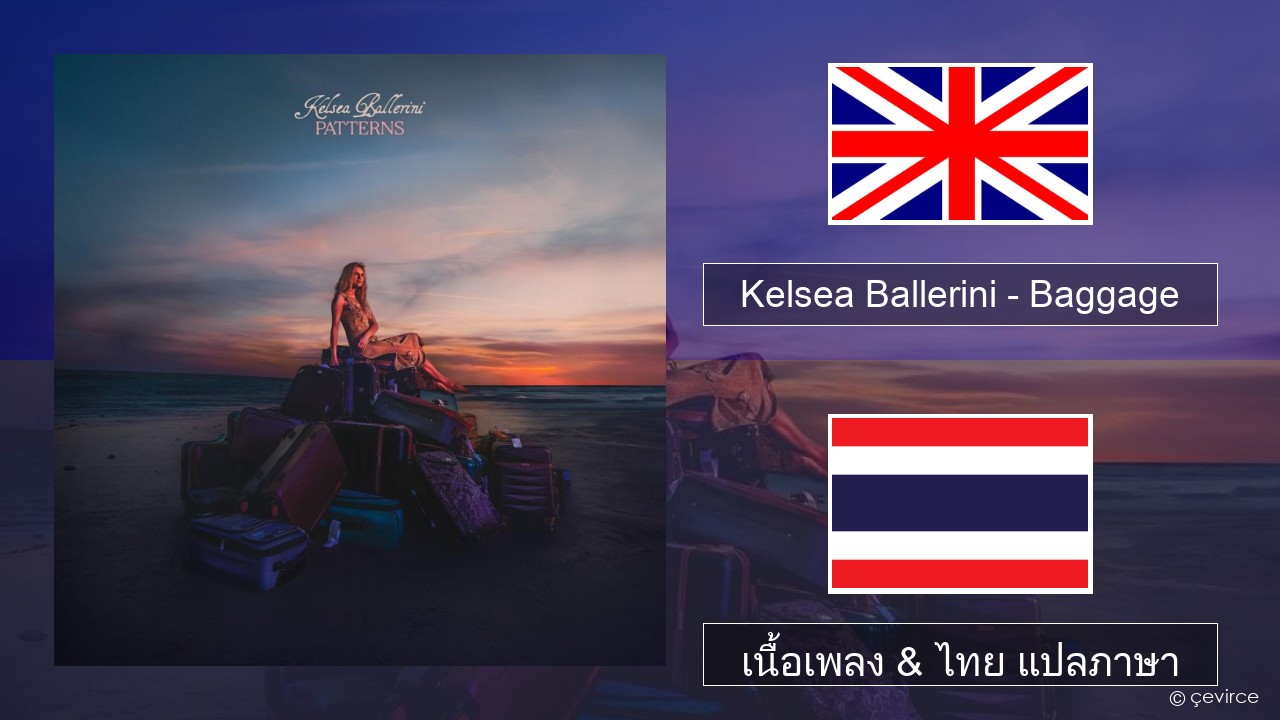 Kelsea Ballerini – Baggage ภาษาไทย เนื้อเพลง & ไทย แปลภาษา