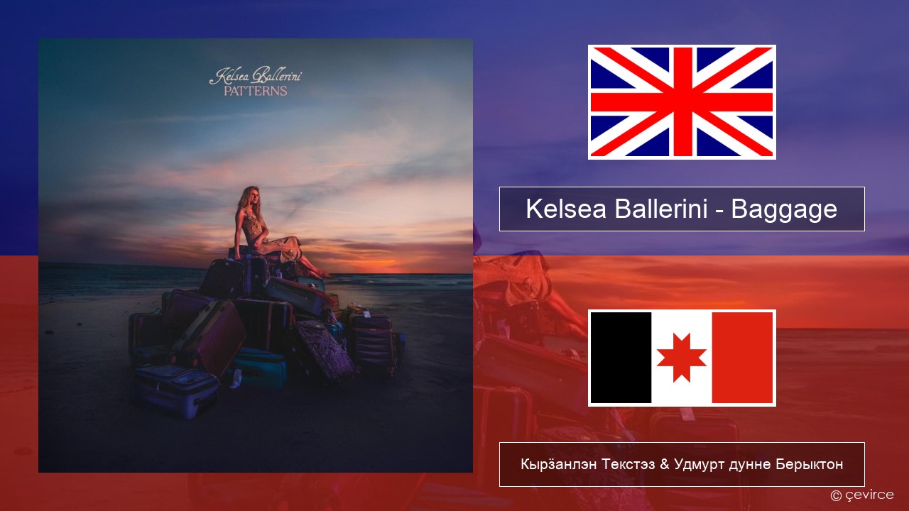 Kelsea Ballerini – Baggage Англи Кырӟанлэн Текстэз & Удмурт дунне Берыктон