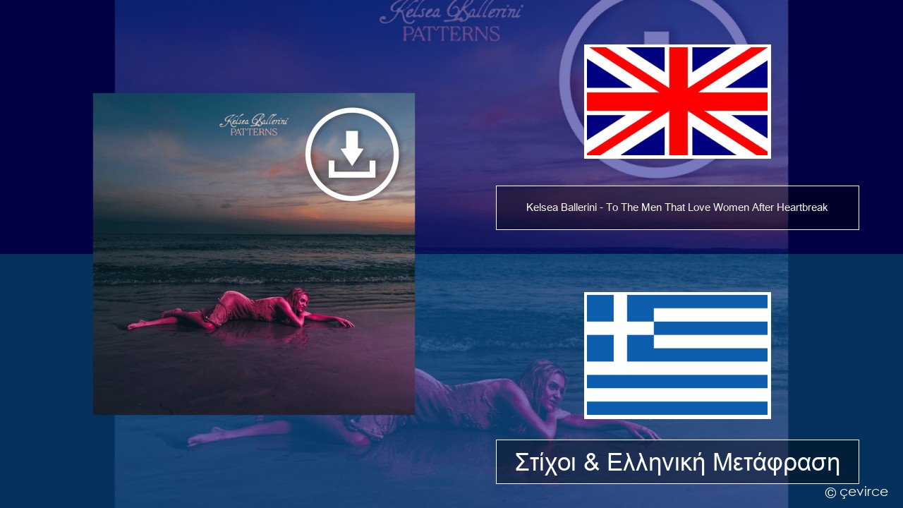 Kelsea Ballerini – To The Men That Love Women After Heartbreak Αγγλική Στίχοι & Ελληνική Μετάφραση