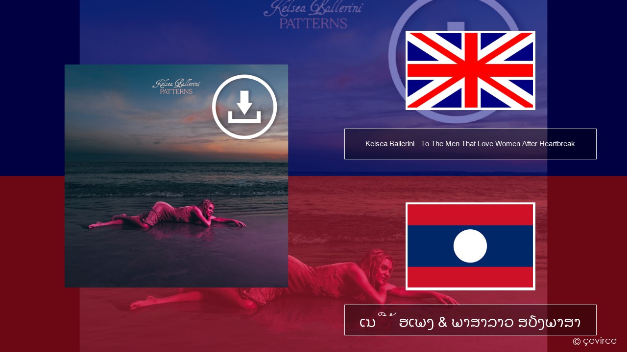 Kelsea Ballerini – To The Men That Love Women After Heartbreak ອັງກິດ ເນື້ອເພງ & ພາສາລາວ ສຽງພາສາ