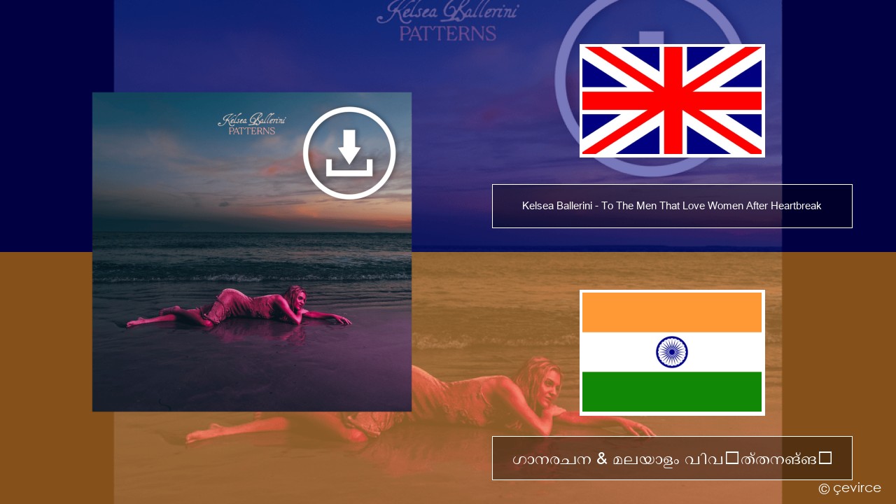 Kelsea Ballerini – To The Men That Love Women After Heartbreak ഇംഗ്ലീഷ് ഗാനരചന & മലയാളം വിവർത്തനങ്ങൾ