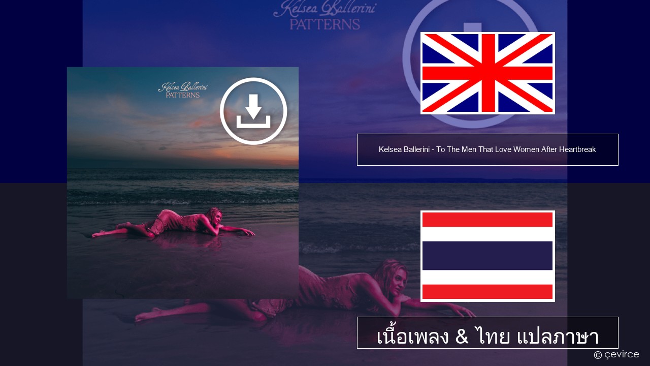 Kelsea Ballerini – To The Men That Love Women After Heartbreak ภาษาไทย เนื้อเพลง & ไทย แปลภาษา