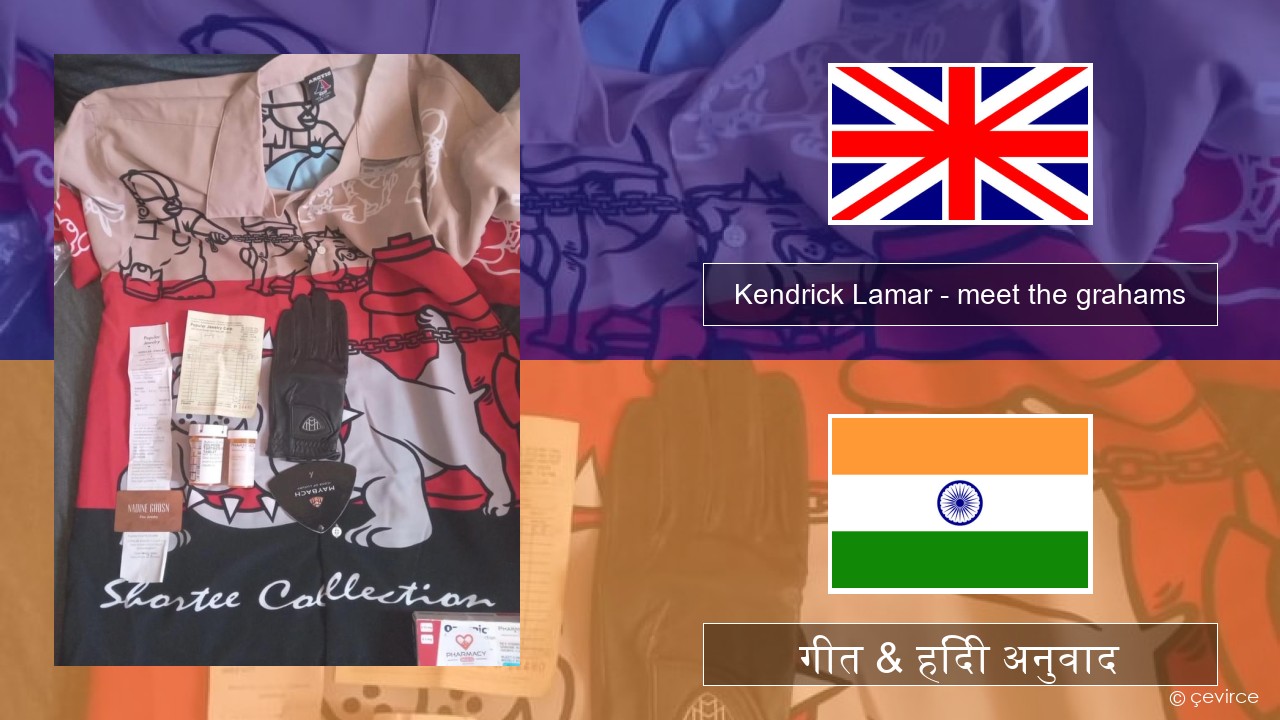 Kendrick Lamar – meet the grahams अंग्रेजी गीत & हिंदी अनुवाद
