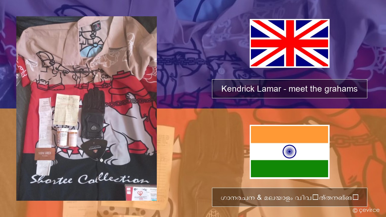 Kendrick Lamar – meet the grahams ഇംഗ്ലീഷ് ഗാനരചന & മലയാളം വിവർത്തനങ്ങൾ