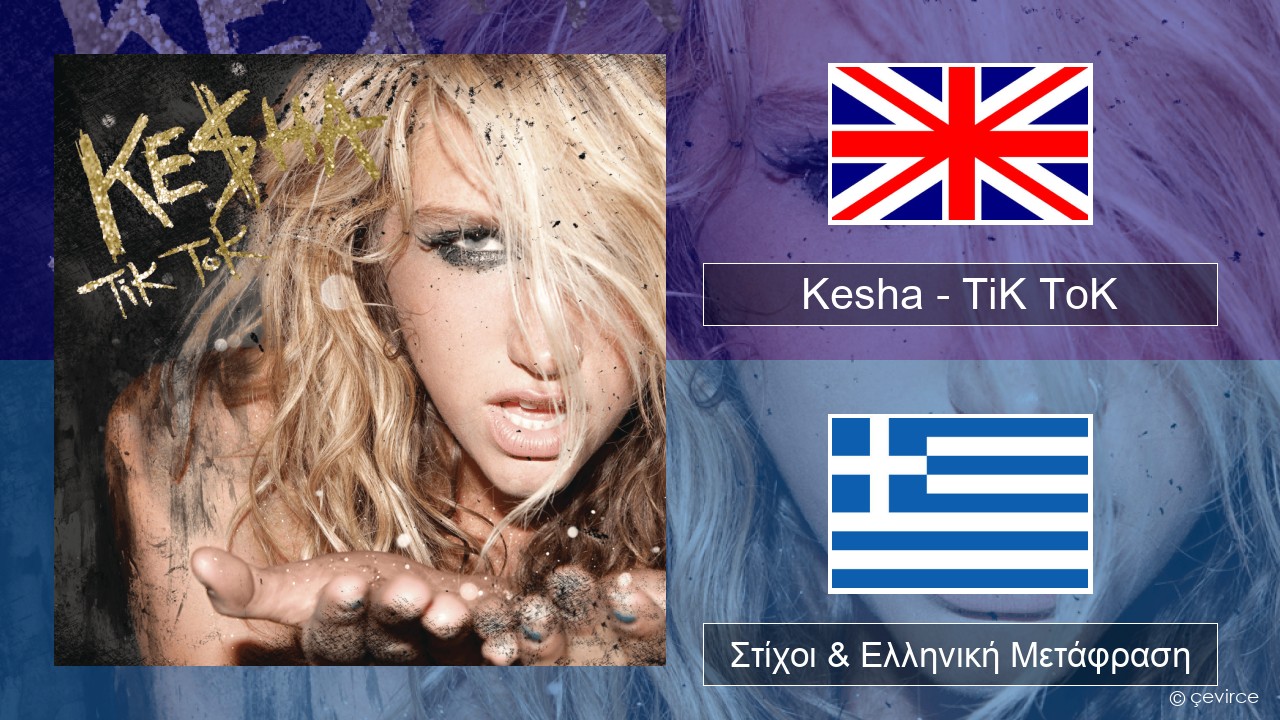 Kesha – TiK ToK Αγγλική Στίχοι & Ελληνική Μετάφραση