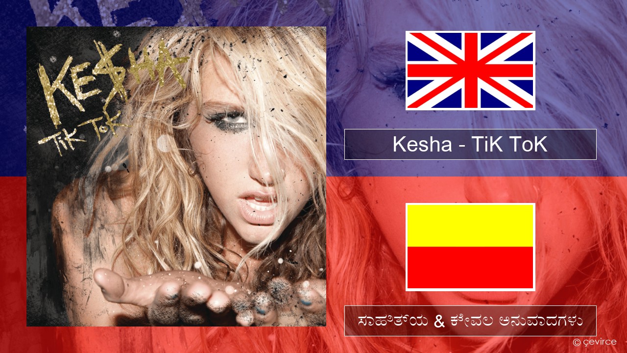 Kesha – TiK ToK ಇಂಗ್ಲೀಷ್ ಸಾಹಿತ್ಯ & ಕೇವಲ ಅನುವಾದಗಳು