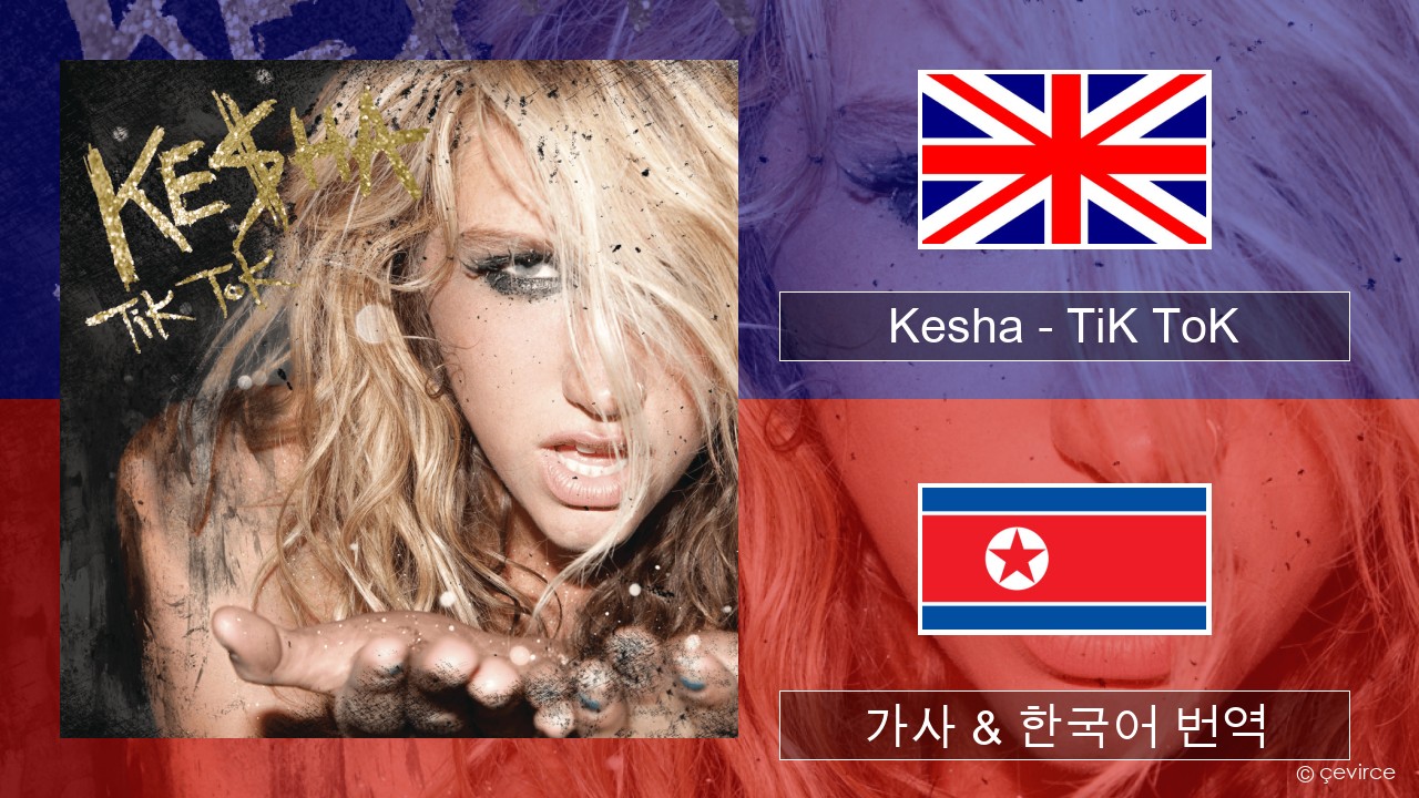 Kesha – TiK ToK 영어 가사 & 한국어 번역