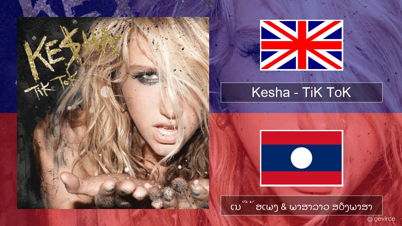 Kesha – TiK ToK ອັງກິດ ເນື້ອເພງ & ພາສາລາວ ສຽງພາສາ
