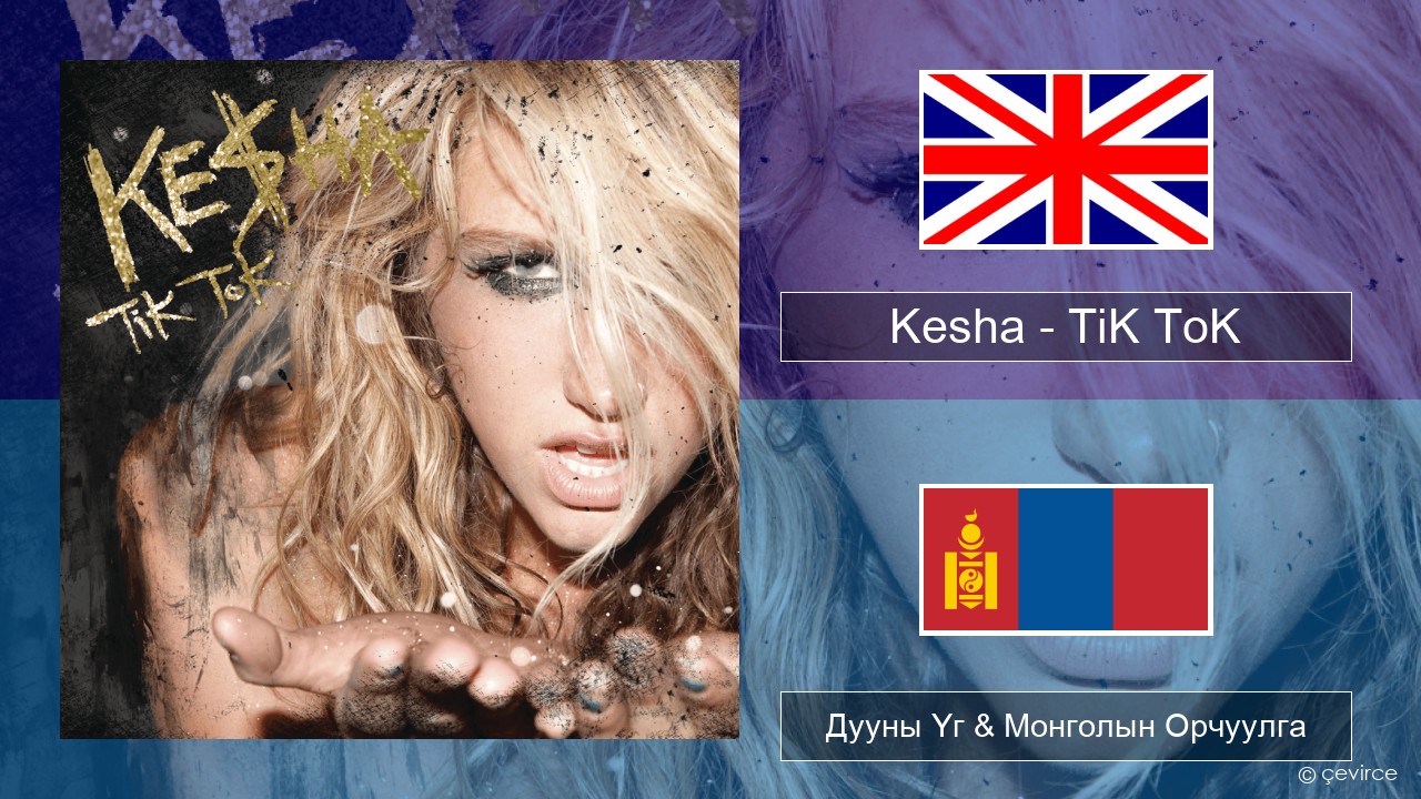 Kesha – TiK ToK Англи хэл Дууны Үг & Монголын Орчуулга
